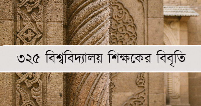 নর্থ সাউথ বিশ্ববিদ্যালয়, কোরআন অবমাননা, ইসলামোফোবিয়া, বিশ্ববিদ্যালয় শিক্ষক, নাহিদ ইসলাম, মূল্যবোধ, ইউজিসি, ধর্মীয় স্বাধীনতা, ইসলামবিদ্বেষ