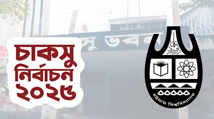 চাকসু নির্বাচন ২০২৫, চট্টগ্রাম বিশ্ববিদ্যালয়, ভোটার সুবিধা, শাটল ট্রেন, বাস সার্ভিস, শিক্ষার্থী উপস্থিতি, ভোটের ব্যবস্থা