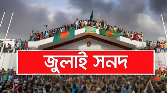 জুলাই জাতীয় সনদ ২০২৫, জাতীয় সংসদ, রাজনৈতিক দল, বিএনপি, জামায়াত, এনসিপি, ঐকমত্য কমিশন, স্বাক্ষর অনুষ্ঠান