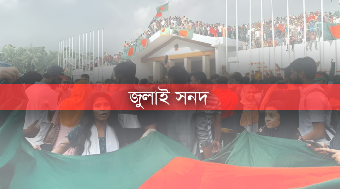 জুলাই সনদ, জাতীয় ঐকমত্য, রাজনৈতিক দল, বিশেষজ্ঞ পরামর্শ, স্বাক্ষর অনুষ্ঠান, জাতীয় সংসদ, ড. মুহাম্মদ ইউনূস, বাংলাদেশ রাজনীতি