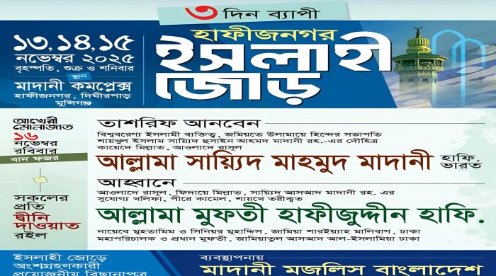 হাফীজনগর, ইসলাহী জোড়, মুন্সিগঞ্জ, মাদানী মজলিস, ইসলামিক সমাবেশ, আলেম, দাওয়াত, আত্মশুদ্ধি
